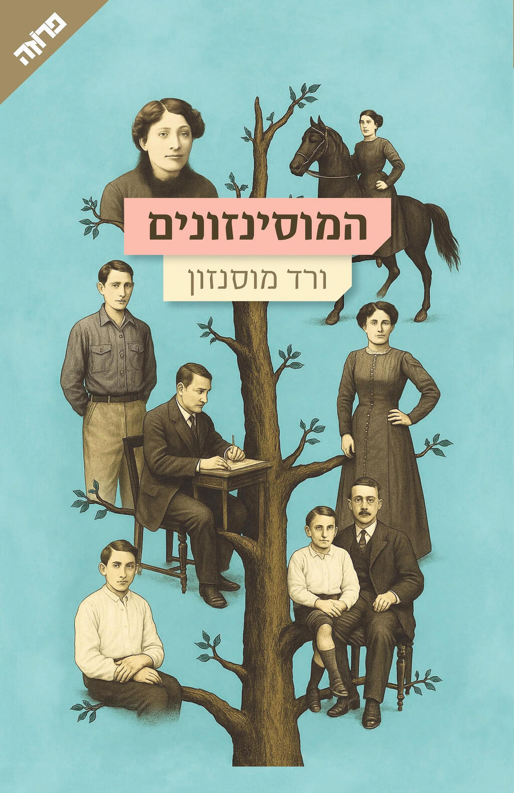 פנאי כריכת הספר המוסינזונים