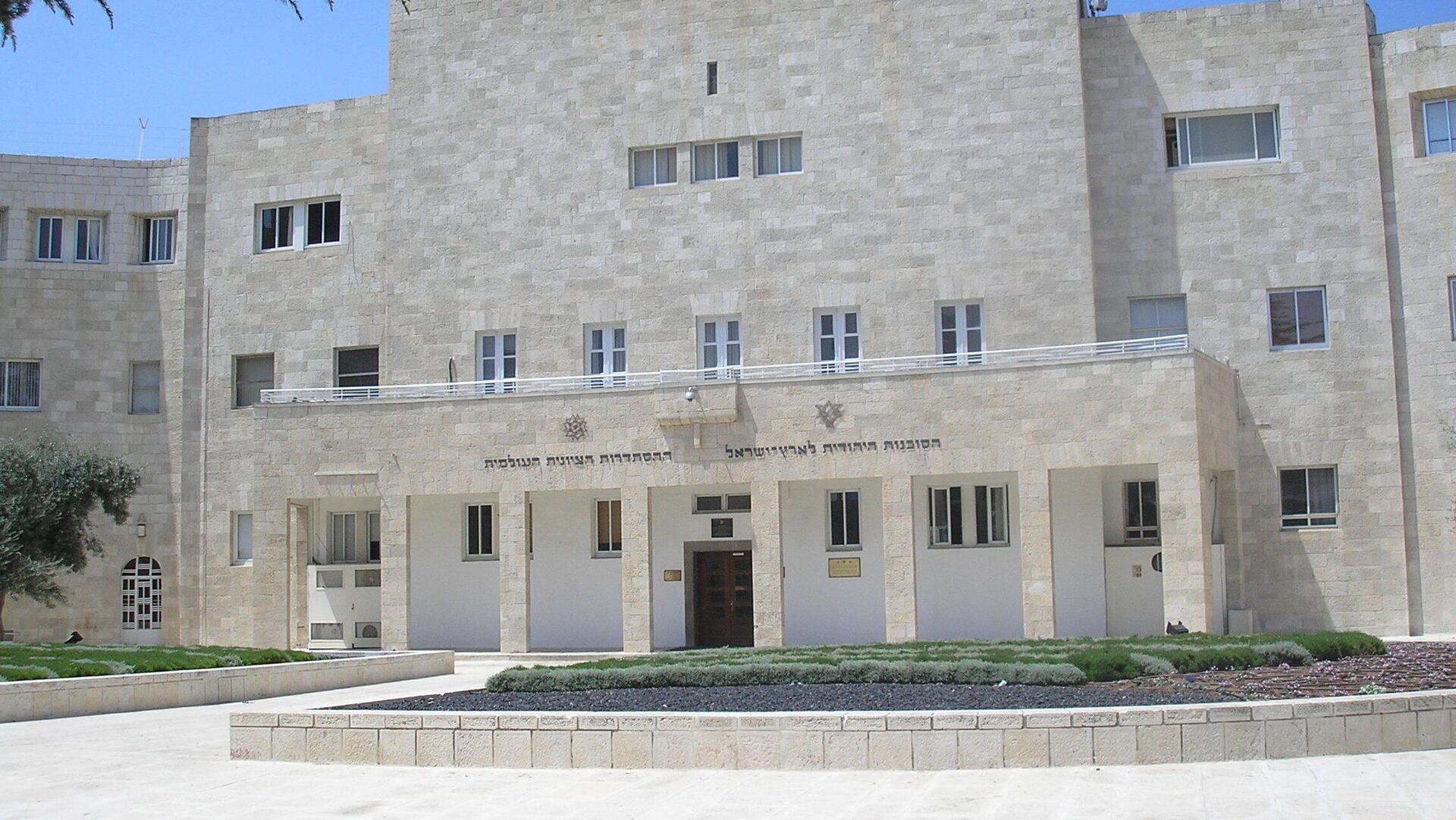 בניין המוסדות הלאומיים הסוכנות היהודית ההסתדרות הציונית ירושלים