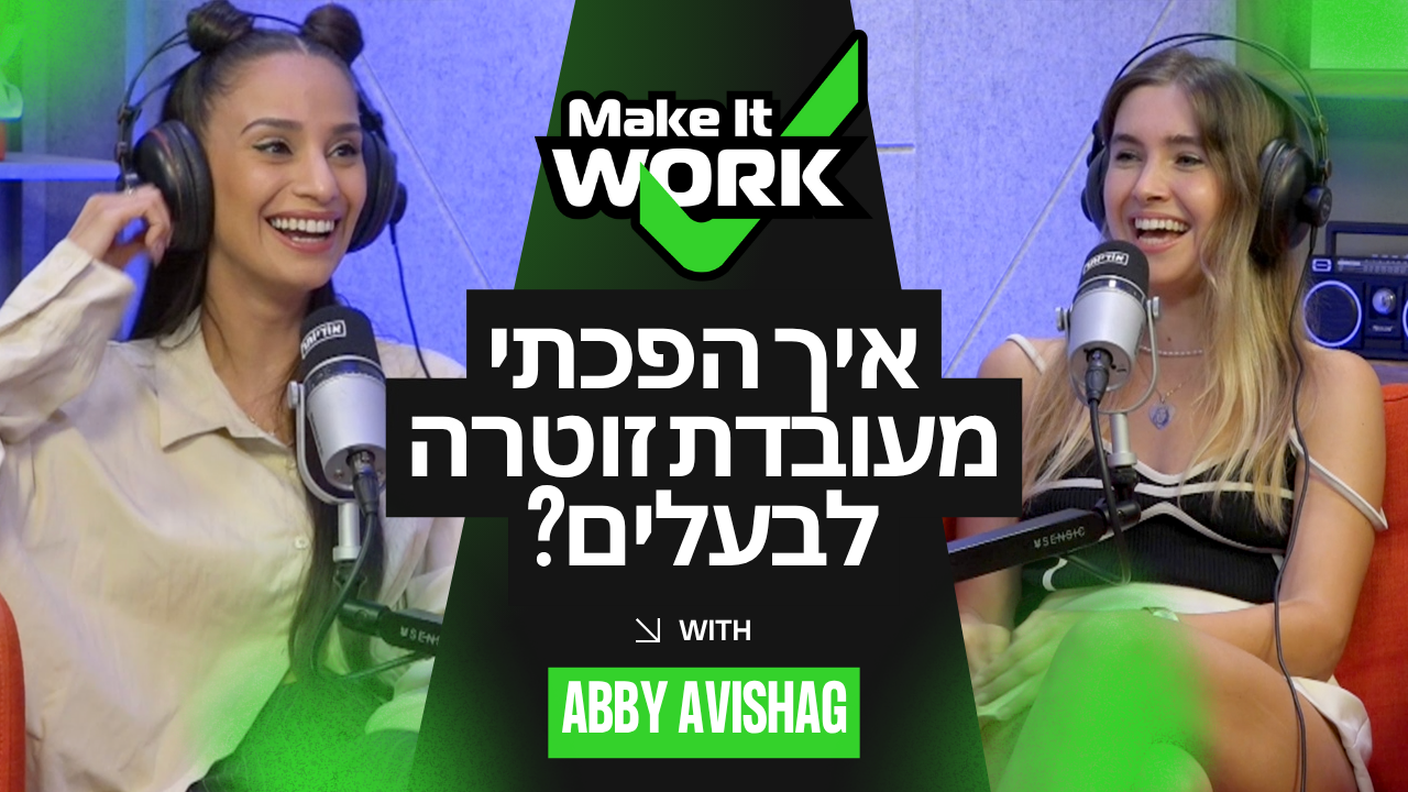 "'לא' זה דבר זמני - יגידו לי היום לא, מחר יגידו לי כן"