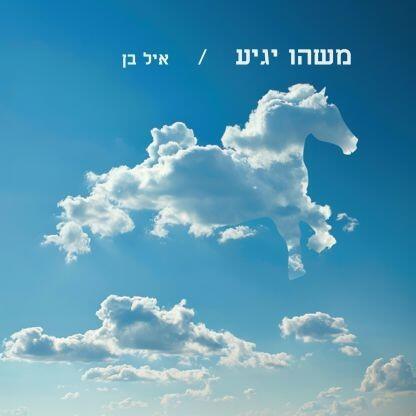 עטיפת האלבום משהו יגיע. איל בן (צילום: איל בן) עטיפה משהו יגיע איל בן