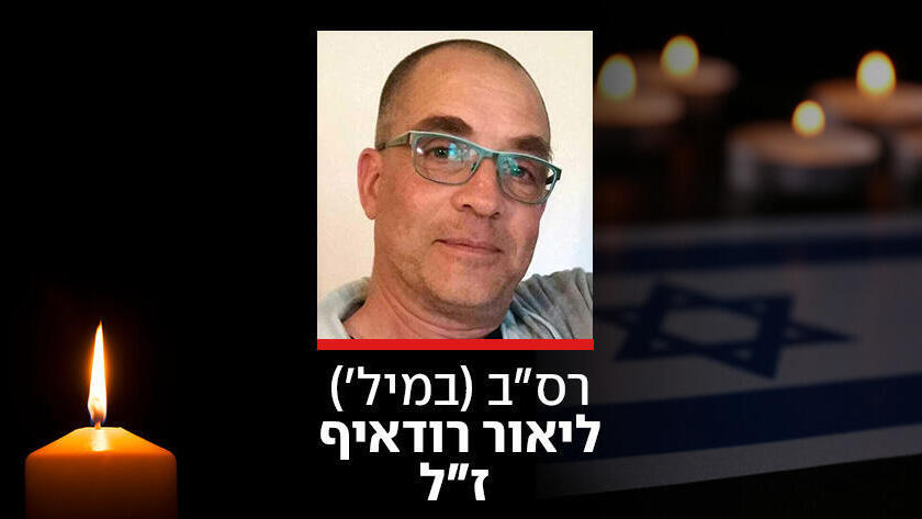 ליאור רודאיף חטוף חלל מקיבוץ ניר יצחק גופתו הוחזרה לישראל