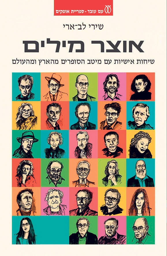 עטיפת הספר אוצר מילים שך הסופרת שירי לב ארי פנאי