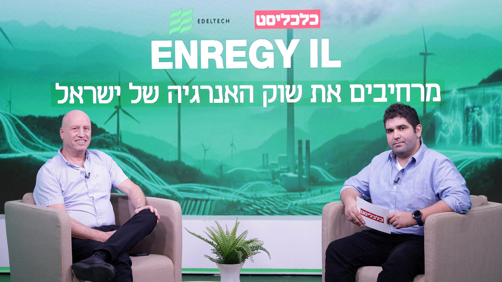 כנס אונליין ביטחון אנרגטי - מימין איתן עדיאל מוסטקי מכלכליסט ושיקי פישר מנכ"ל נגה