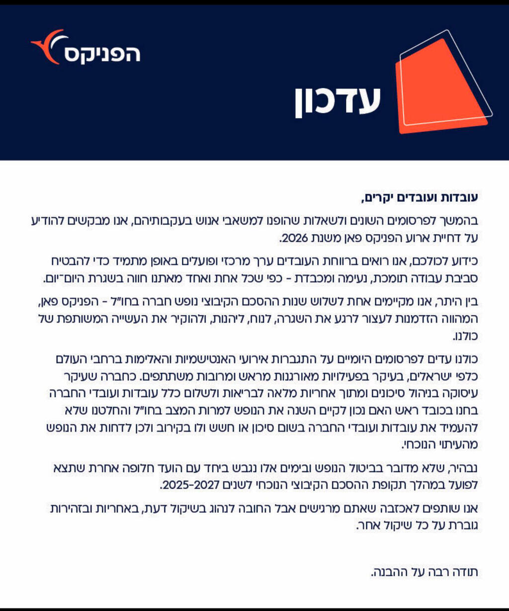 ההודעה של הפניקס לעובדים (צילום: מסך אתר החברה) עדכון ביטול הנסיעה לחול הפניקס