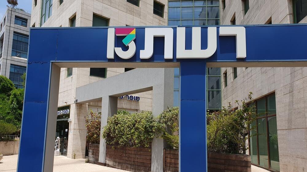 משרדי רשת 13 (Vered Barequet / Shutterstock) משרדי רשת 13 ערוץ 13 רמת החייל