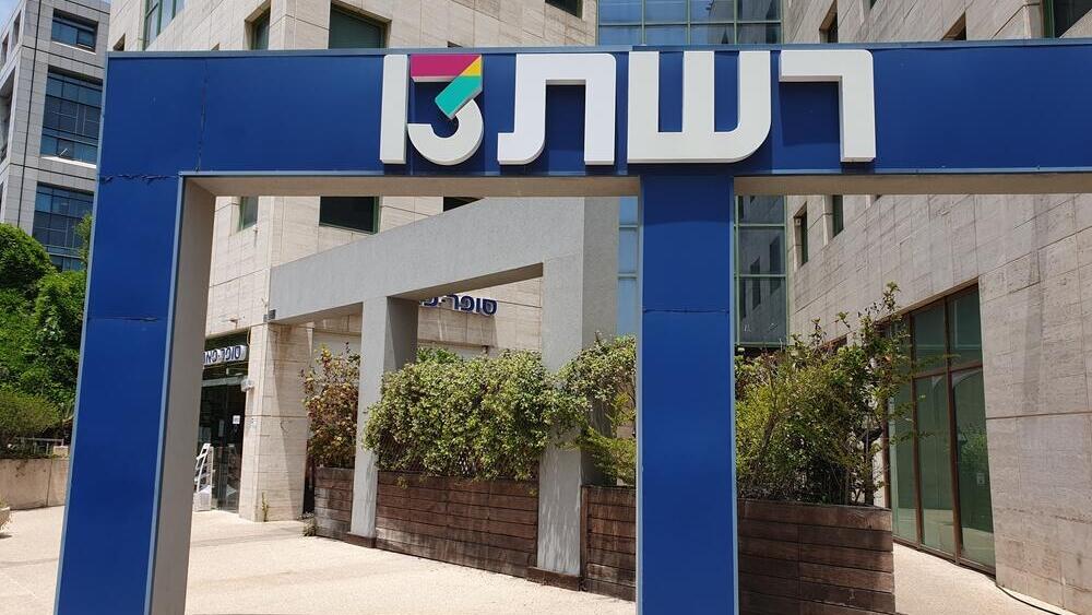משרדי רשת 13 ערוץ 13 רמת החייל