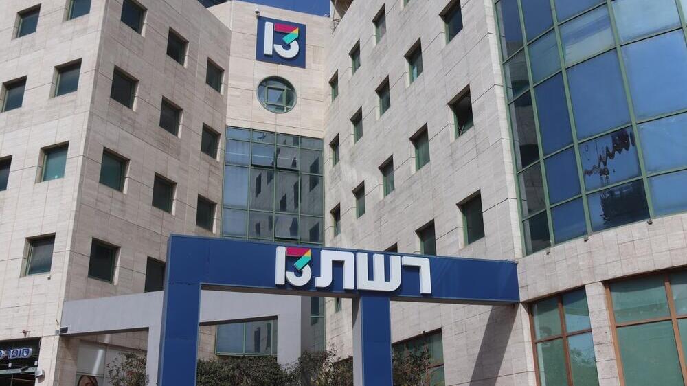 משרדי רשת 13 רמת החייל ערוץ 13