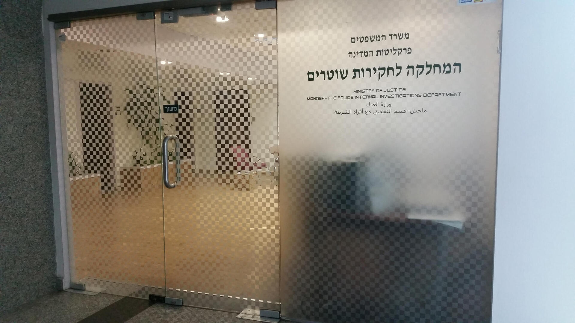 מח"ש המחלקה לחקירות שוטרים משטרה משטרת ישראל