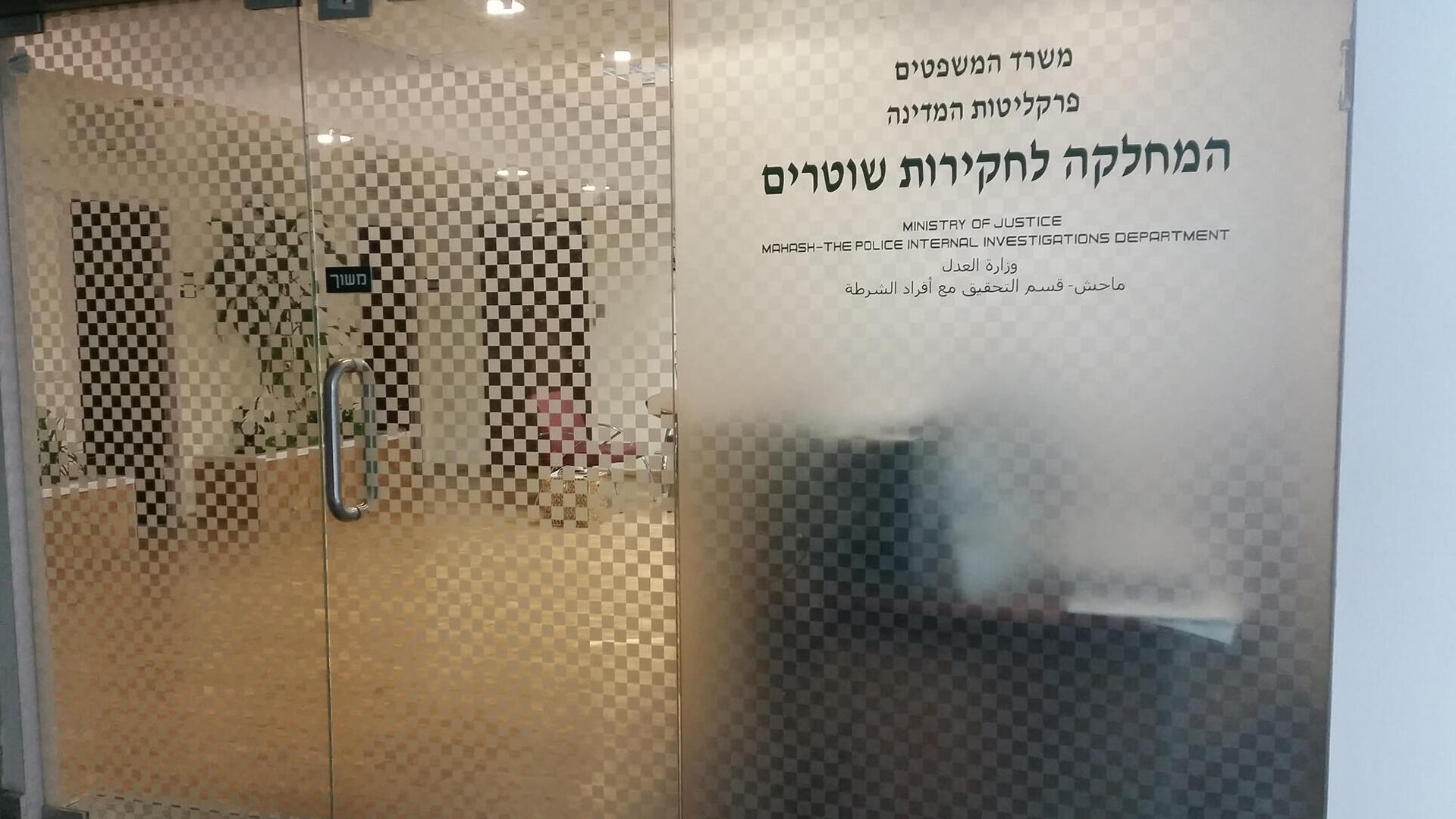 מח"ש המחלקה לחקירות שוטרים משטרה משטרת ישראל