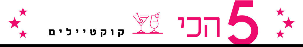 תמונת גג חמש הכי קוקטיילים