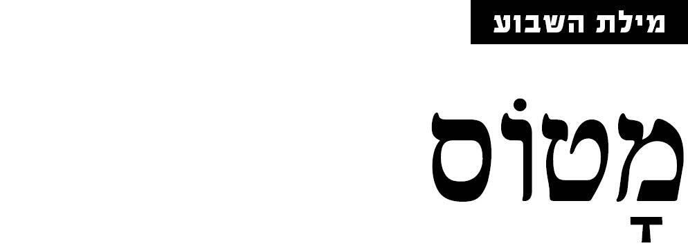 מילת השבוע מוסף 20.11.25 מילת השבוע מוסף 20.11.25