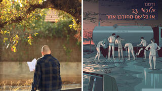 פנאי ספר מלכוד 23 או כל שם מחורבן אחר ו רועי ארבלי איש מילואים