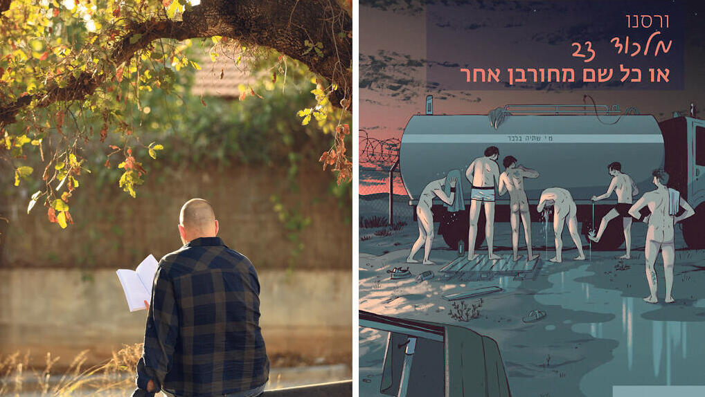 פנאי ספר מלכוד 23 או כל שם מחורבן אחר לצד המחבר ורסנו