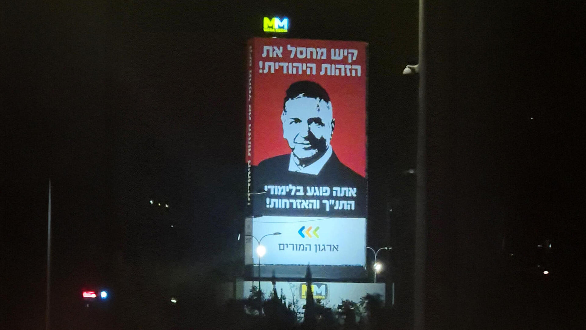 קמפיין ארגון המורים נגד שר החינוך יואב קיש מחסל את לימודי היהדות