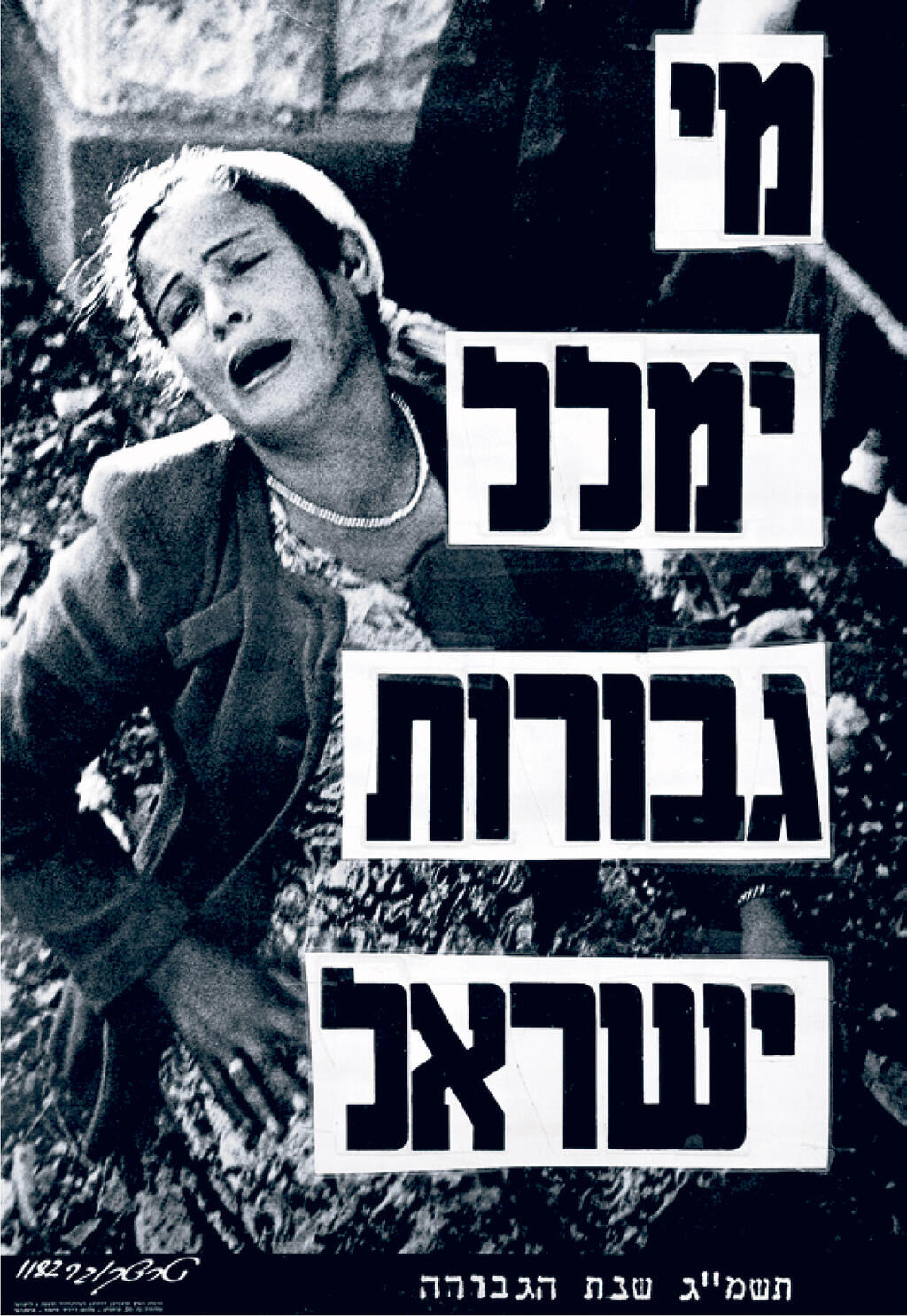 פנאי ספר מי ימלל גבורות ישראל