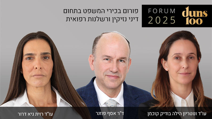 פורום Duns 100 לבכירי תחום דיני הנזיקין ורשלנות רפואית