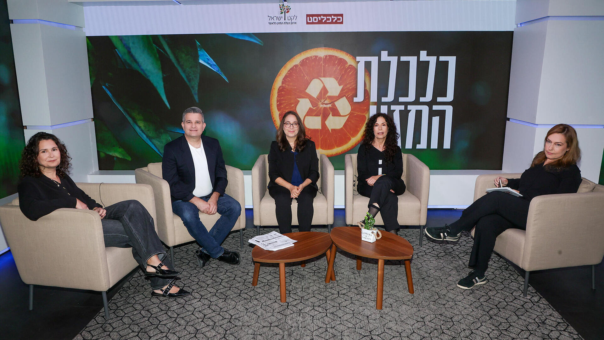 לקט ישראל כנס אונליין - רותם שמאי ציפי פרידקין מנהלת אגף תוצרת הארץ במשרד החקלאות חן הרצוג שותף וכלכלן ראשי BDO סמדר הוד עובדיה סמנכ״לית תזונה ואיכות בלקט ישראל בהנחיית מעין מנלה