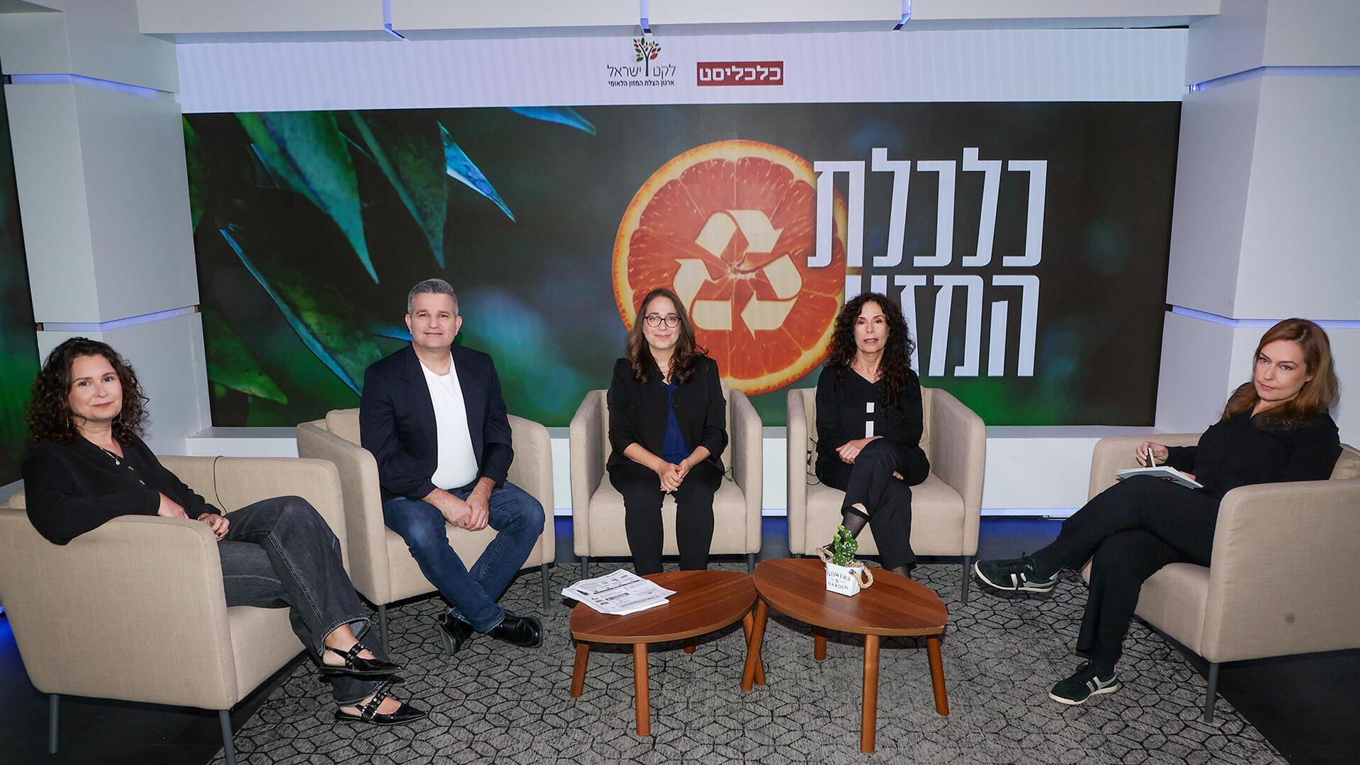לקט ישראל כנס אונליין - רותם שמאי ציפי פרידקין מנהלת אגף תוצרת הארץ במשרד החקלאות חן הרצוג שותף וכלכלן ראשי BDO סמדר הוד עובדיה סמנכ״לית תזונה ואיכות בלקט ישראל בהנחיית מעין מנלה