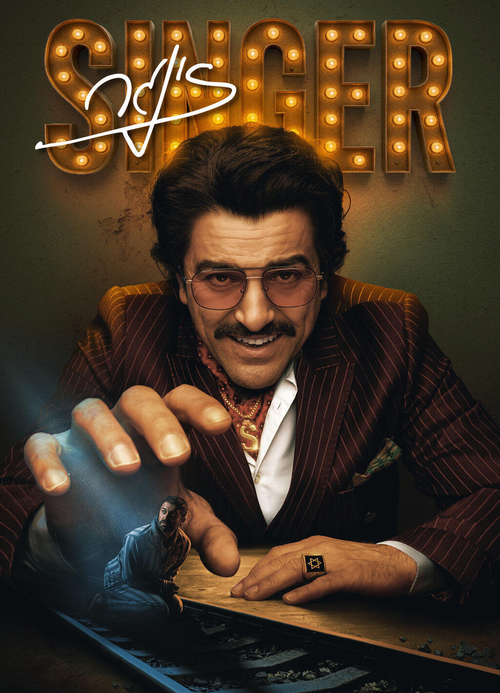 פנאי עמוס תמם בפוסטר של זינגר תפקיד חייו