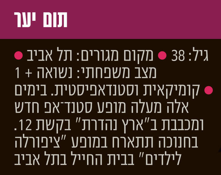 פנאי אינפו תום יער