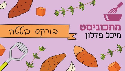 בורקס בטטה שילדים אוהבים