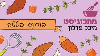 מתכוניסט בורקס בטטה