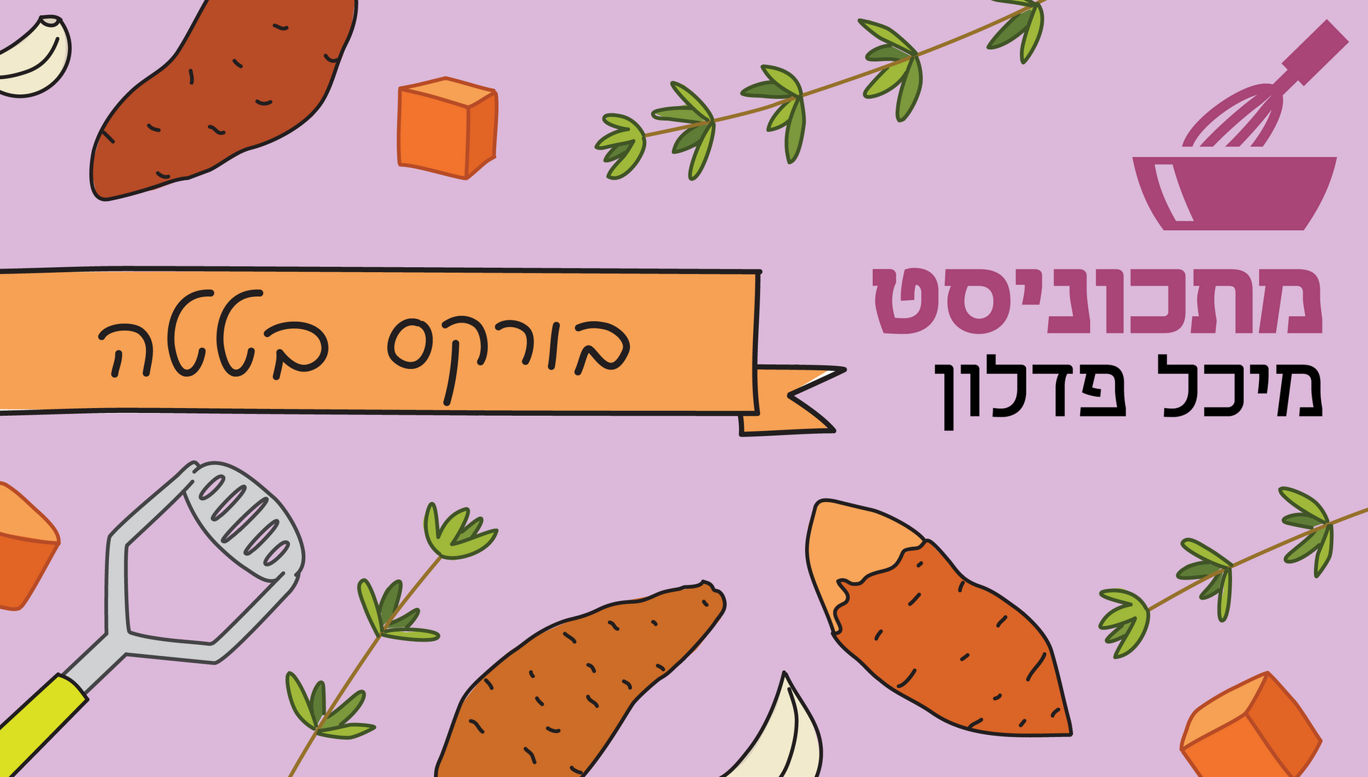 מתכוניסט בורקס בטטה