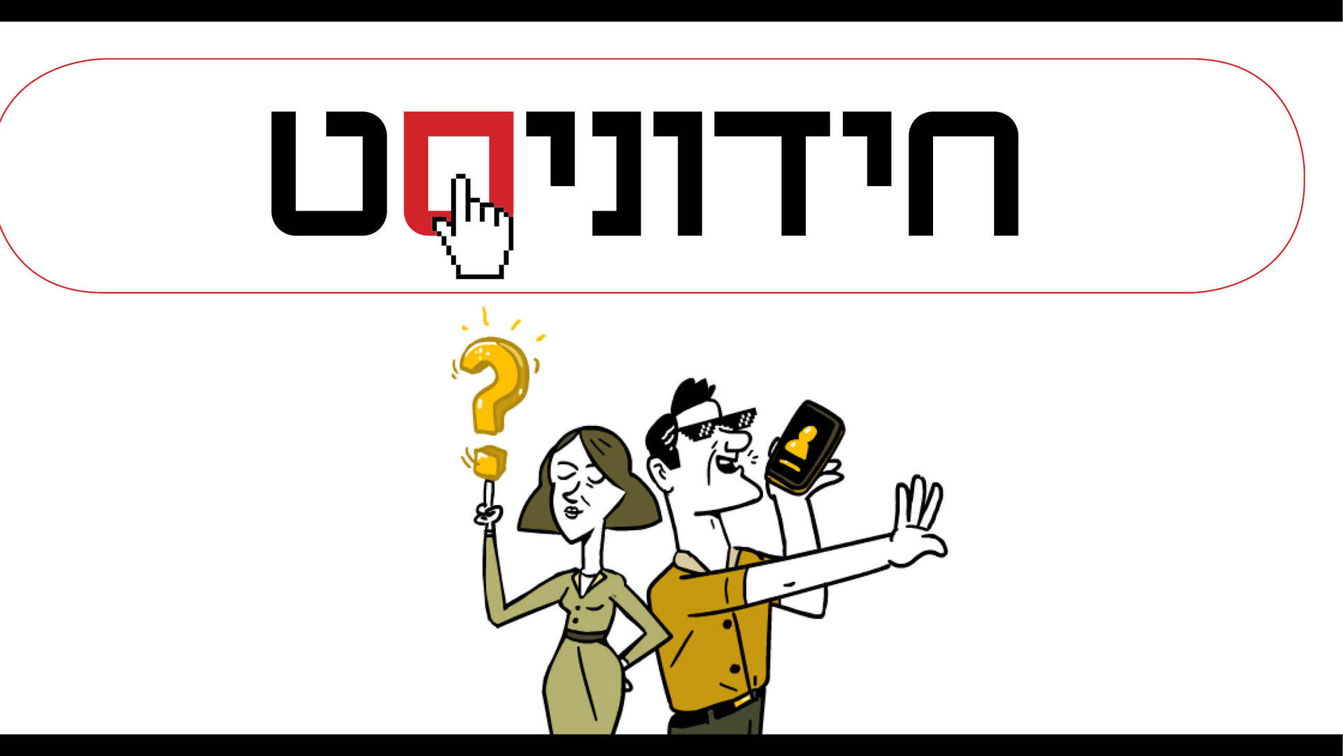 גג חידוניסט חדש מובייל