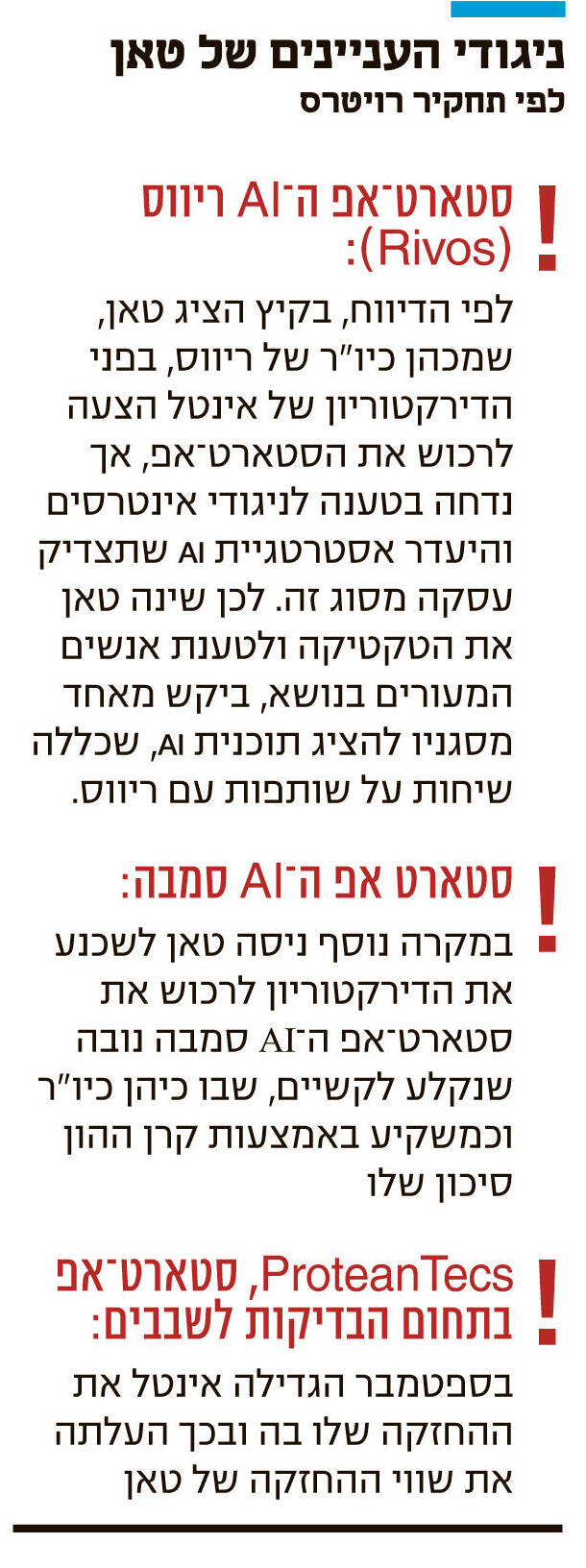 אינפו ניגודי העניינים של טאן לפי תחקיר רויטרס