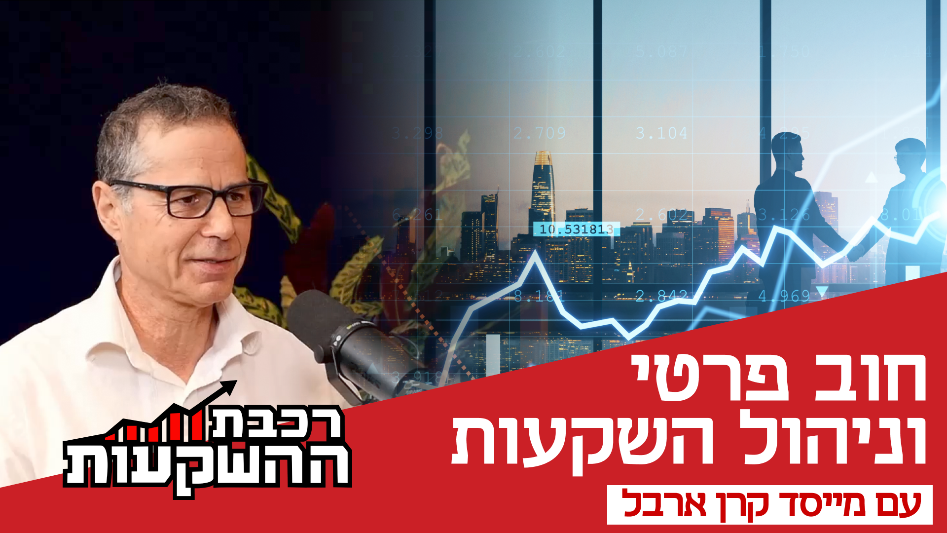 "מנהל השקעות צריך ביטחון עצמי משמעותי"