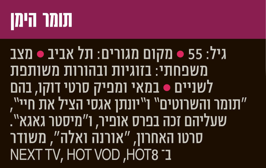 אינפו פנאי תומר הימן