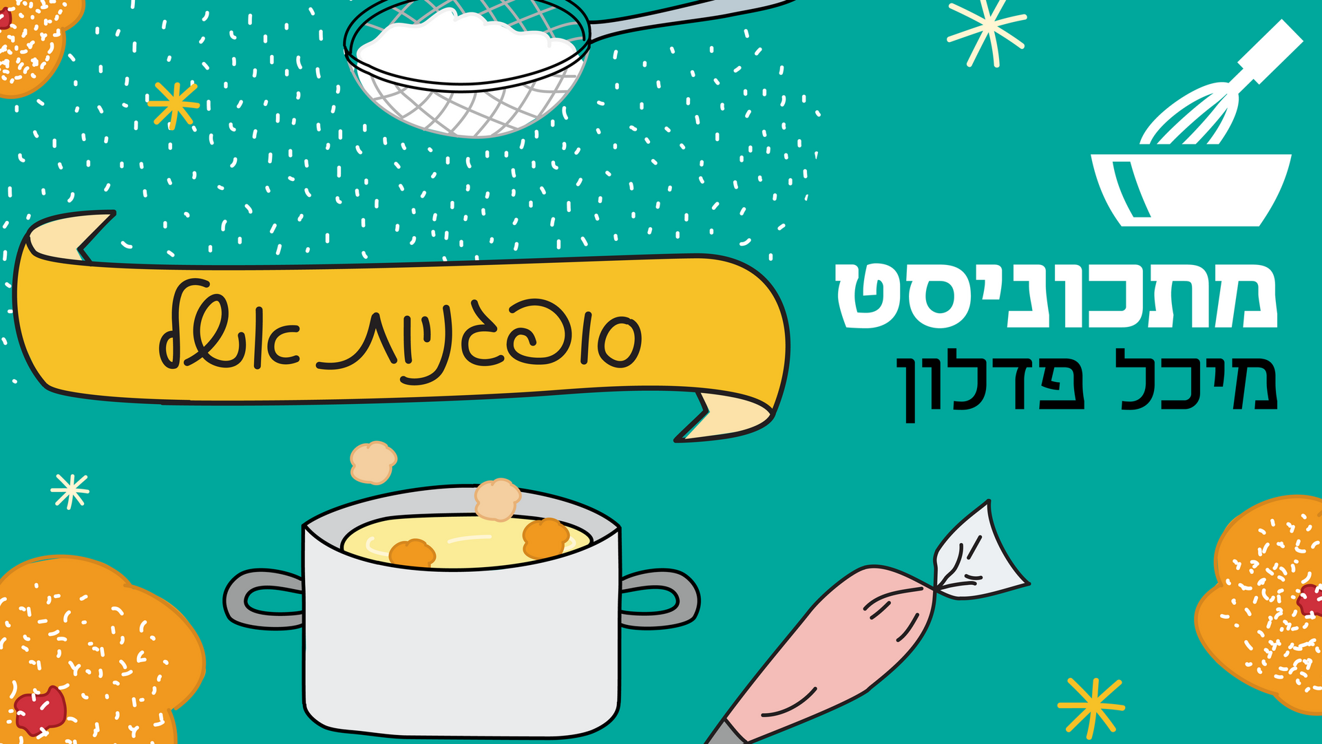 מתכוניסט סופגניות אשל