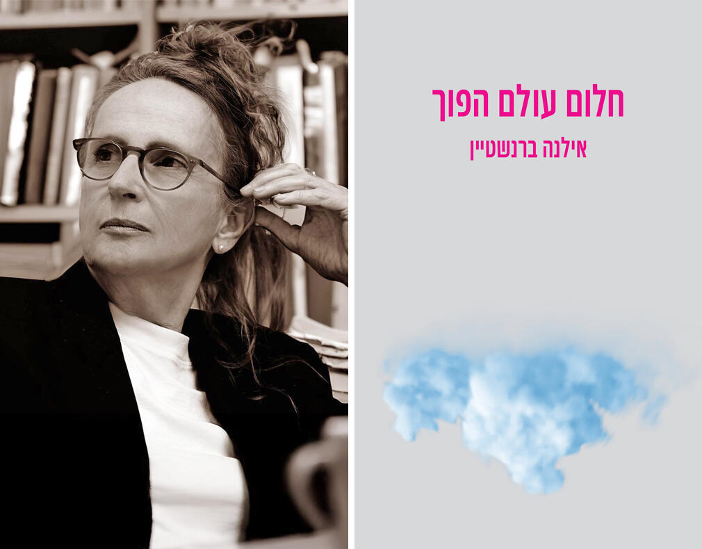 עטיפת הספר "חלום עולם הפוך", לצד הסופרת אילנה ברנשטיין (צילום: תמר מצפי) עטיפת הספר חלום עולם הפוך לצד הסופרת אילנה ברנשטיין פנאי