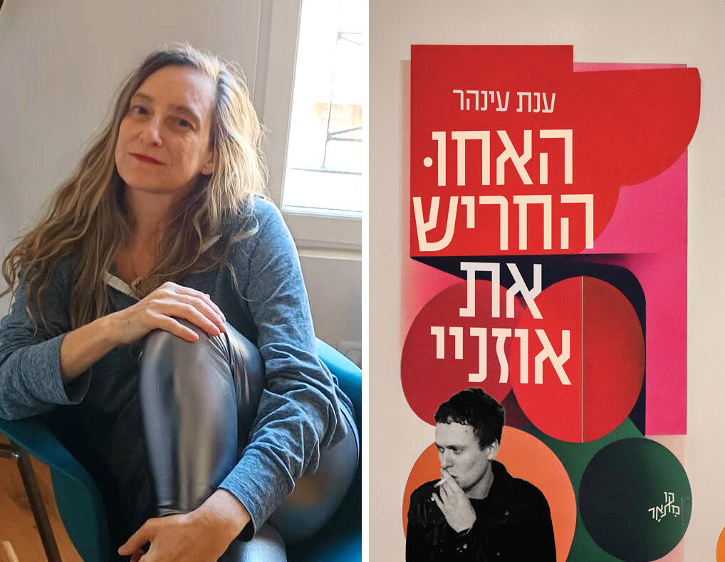 עטיפת הספר "האחו החריש את אוזניי", לצד הסופרת ענת עינהר עטיפת הספר האחו החריש את אוזניי לצד הסופרת ענת עינהר פנאי