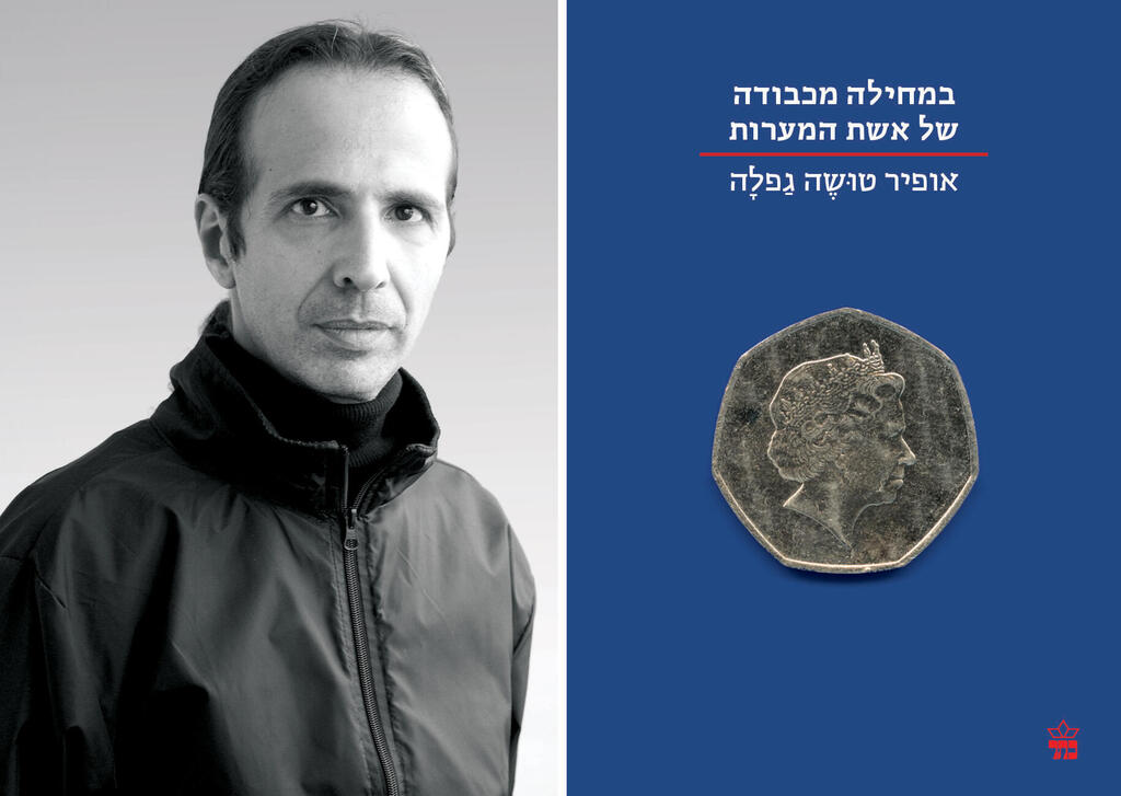 עטיפת הספר "במחילה מכבודה של אשת המערות", לצד הסופר אופיר טושה גפלה עטיפת הספר במחילה מכבודה של אשת המערות לצד הסופר אופיר טושה גפלה פנאי