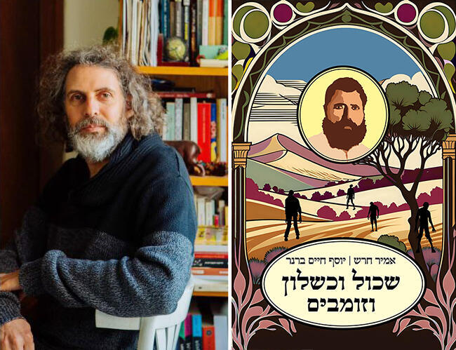 עטיפת הספר "שכול וכשלון וזומבים", לצד הסופר אמיר חרש עטיפת הספר שכול וכשלון וזומבים לצד הסופר אמיר חרש פנאי