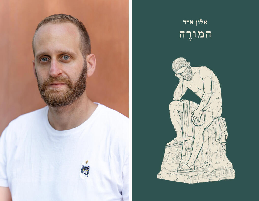 עטיפת הספר "המורה", לצד הסופר אלון ארד עטיפת הספר המורה לצד הסופר אלון ארד פנאי