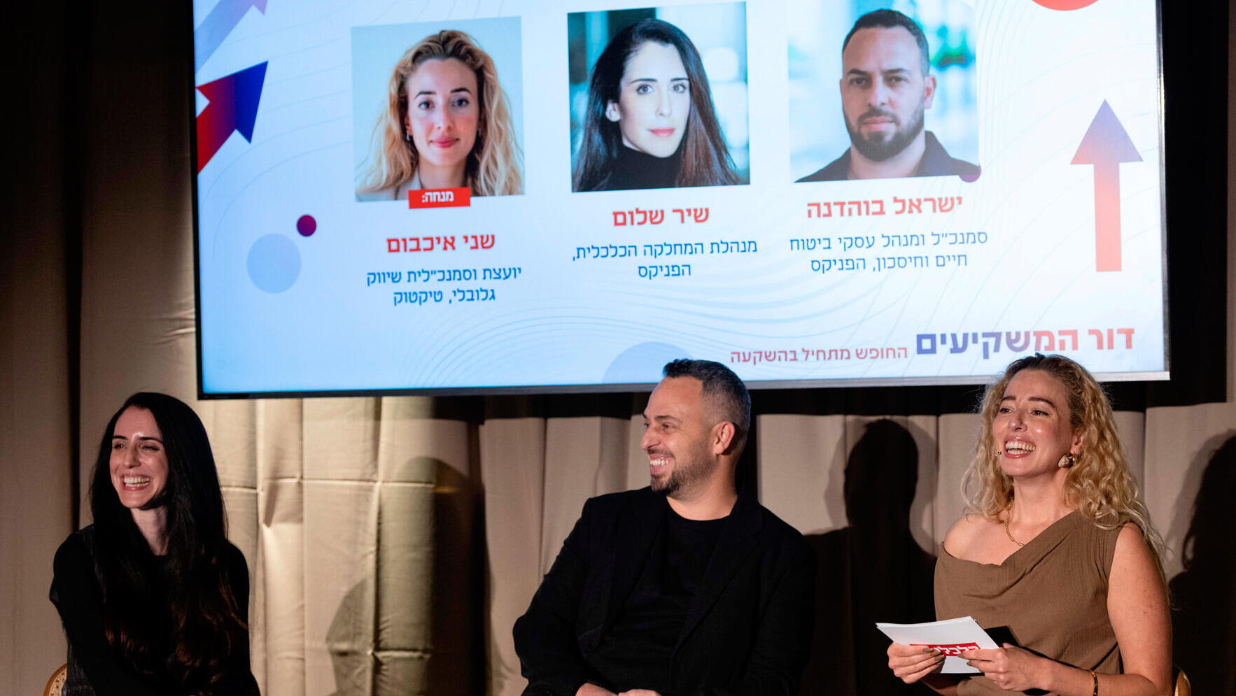 כנס דור המשקיעים - פאנל - מנחה: שני איכבום סמנכ״לית שיווק גלובלי טיקטוק שיר שלום מנהלת המחלקה הכלכלית הפניקס ישראל בוהדנה סמנכ"ל ומנהל עסקי ביטוח חיים וחיסכון הפניקס