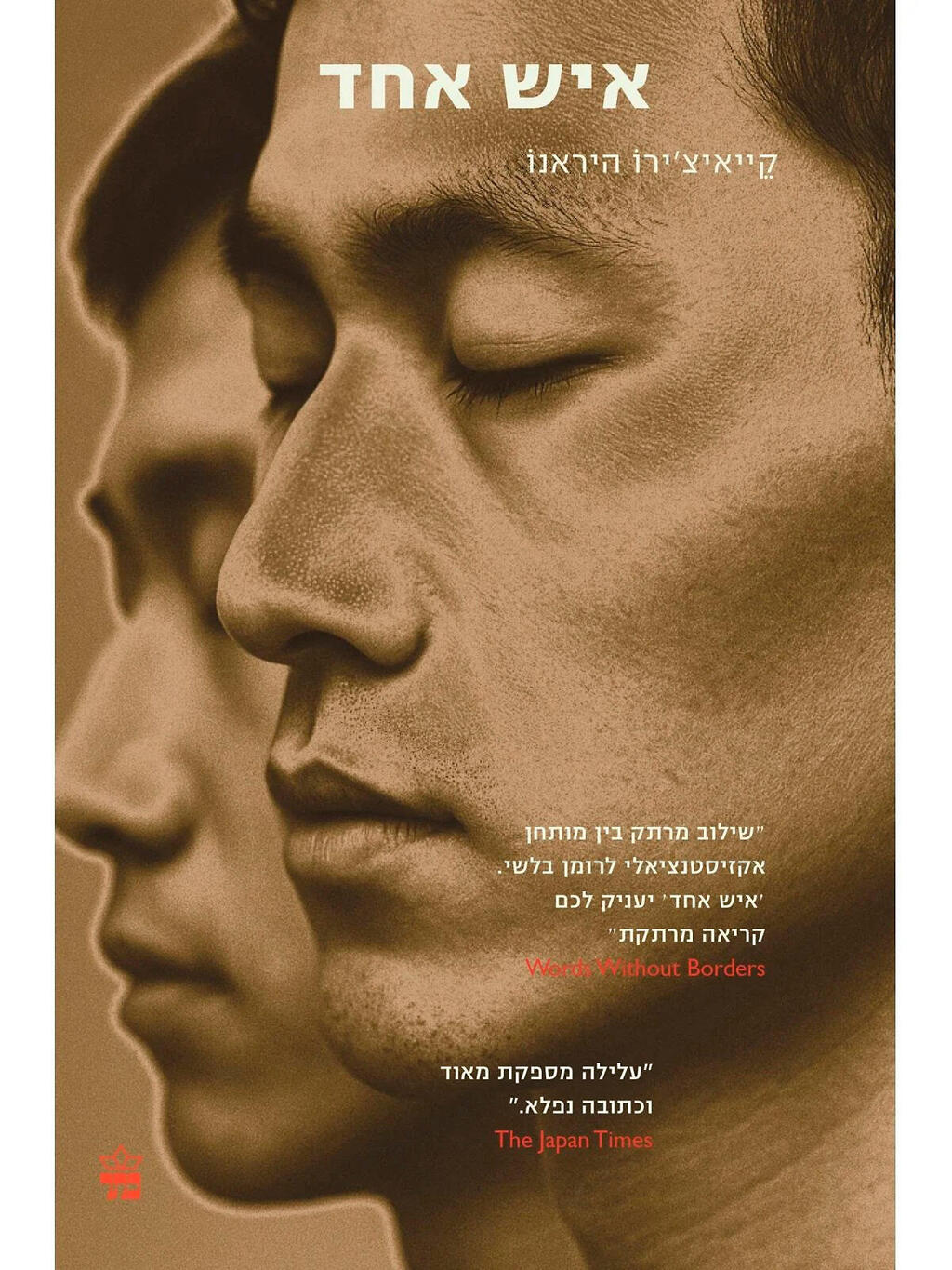 פנאי  עטיפת ספר איש אחד היראנו קייאי