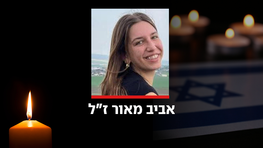 אביב מאור ז"ל נרצחה בפיגוע 26.12