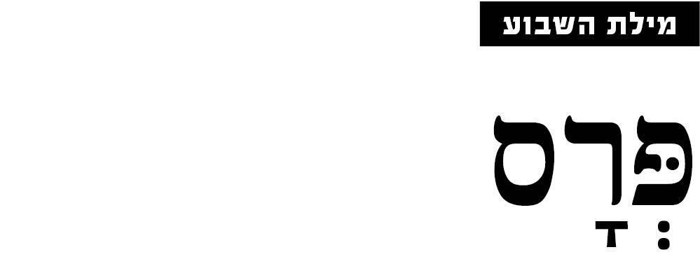 מילת השבוע מוסף 01.01.25