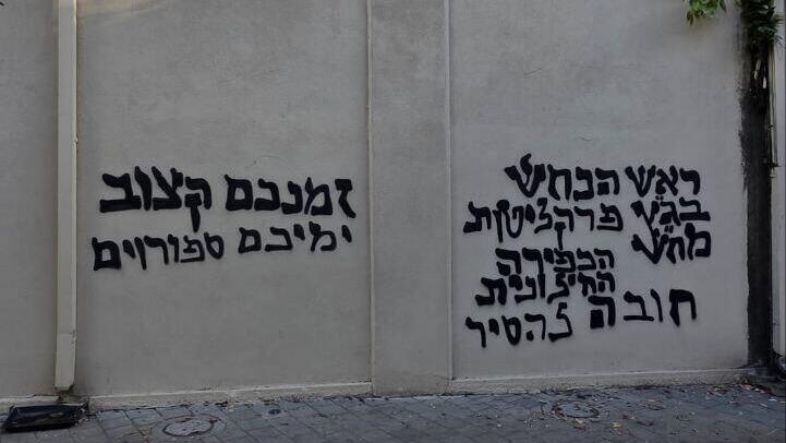 כתובת נאצה גרפיטי גלי צהל גלי צה"ל גלצ