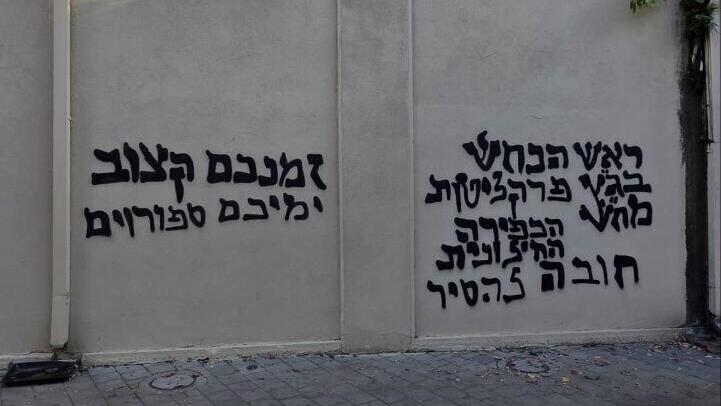 כתובת נאצה גרפיטי גלי צהל גלי צה"ל גלצ