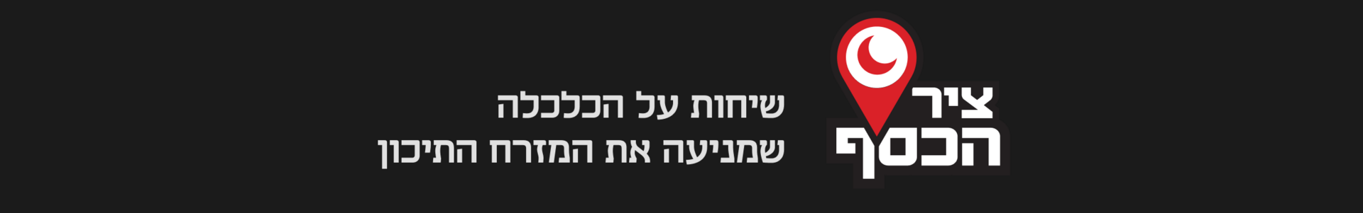 ציר הכסף