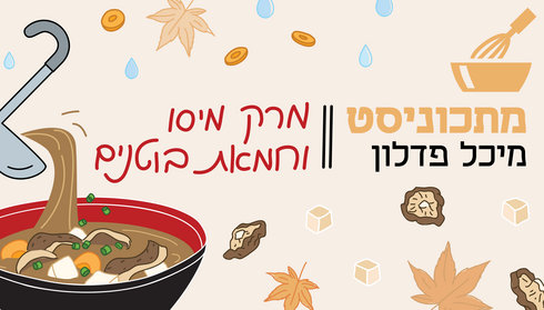 מרק מיסו וחמאת בוטנים