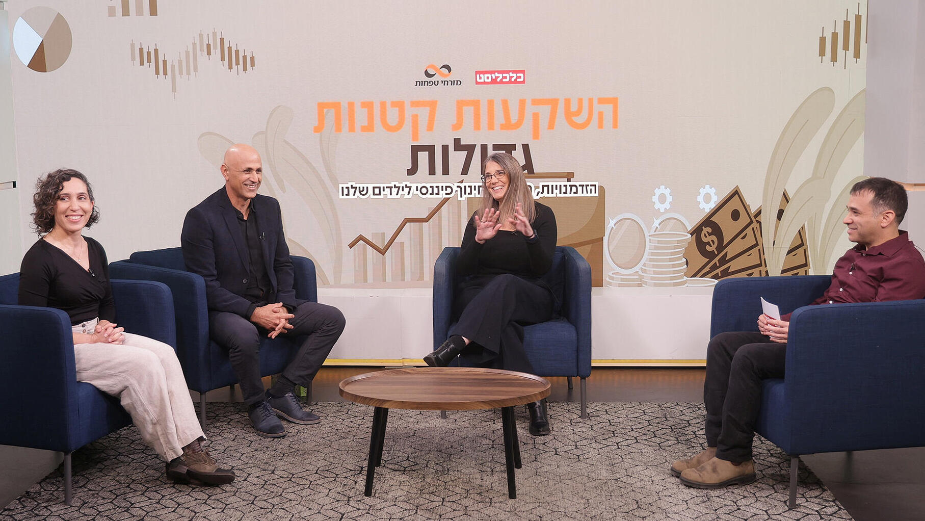 כנס השקעות קטנות גדולות - פאנל איך מנגישים חינוך פיננסי לכל ילד? - מימין מנחה: אמיר פרגר ורד יפת מנהלת יחידת קשרי הקהילה של חינוך פיננסי בנק ישראל כרמי או ייעוץ כלכלי והשכלה פיננסית נעם נדב מייסד מפנה חוויה פיננסית