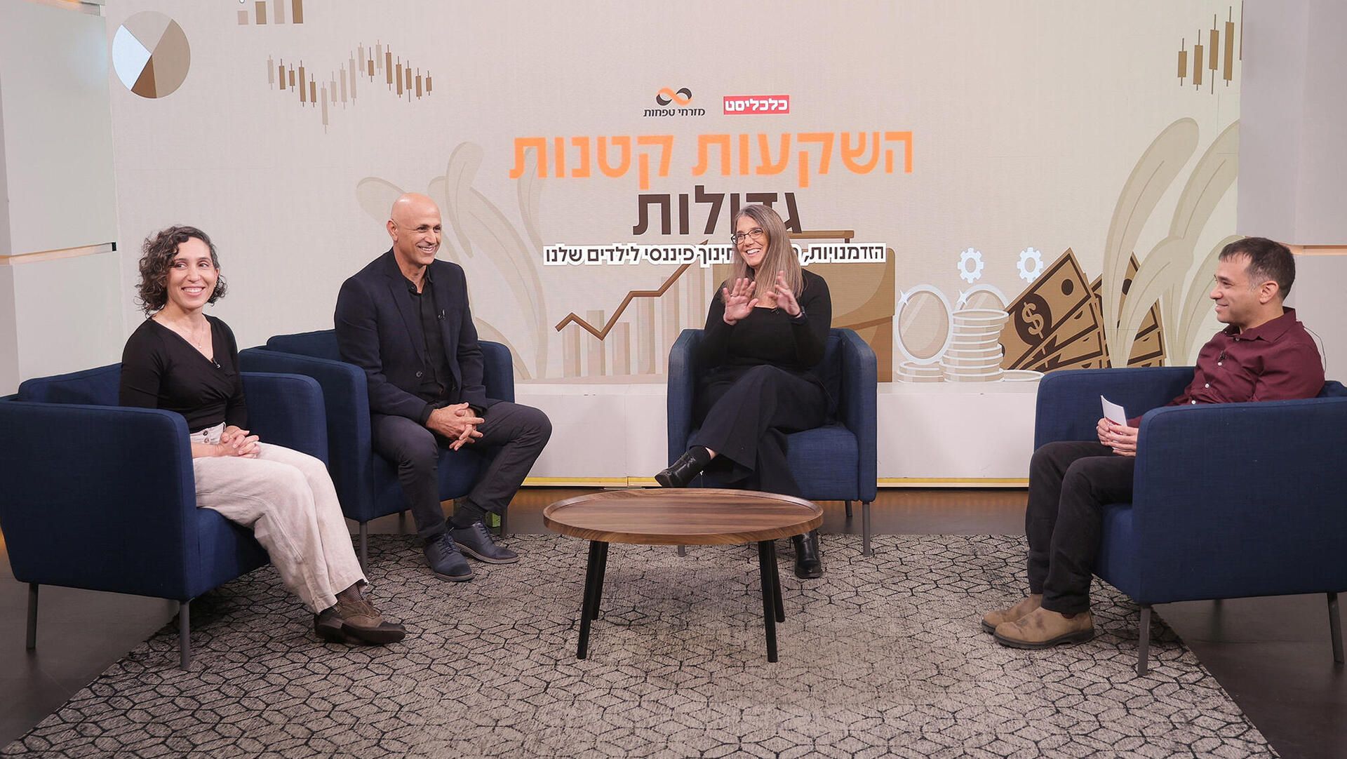 כנס השקעות קטנות גדולות - פאנל איך מנגישים חינוך פיננסי לכל ילד? - מימין מנחה: אמיר פרגר ורד יפת מנהלת יחידת קשרי הקהילה של חינוך פיננסי בנק ישראל כרמי או ייעוץ כלכלי והשכלה פיננסית נעם נדב מייסד מפנה חוויה פיננסית