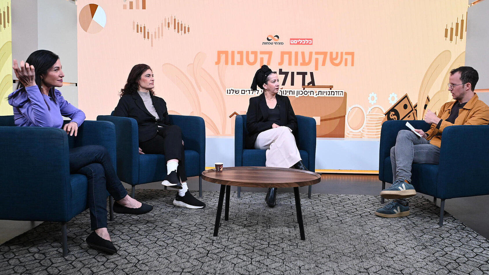 כנס השקעות קטנות גדולות - מימין מנחה: שקד גרין ערבה אפרת פורת  מנהלת אגף משפחה ביטוח לאומי ד"ר מירי אנדבלד סבג חוקרת במרכז אדוה בתחום העוני אי-שוויון בטחון סוציאלי צופית גורדון מנכ"לית יוזמות עתיד