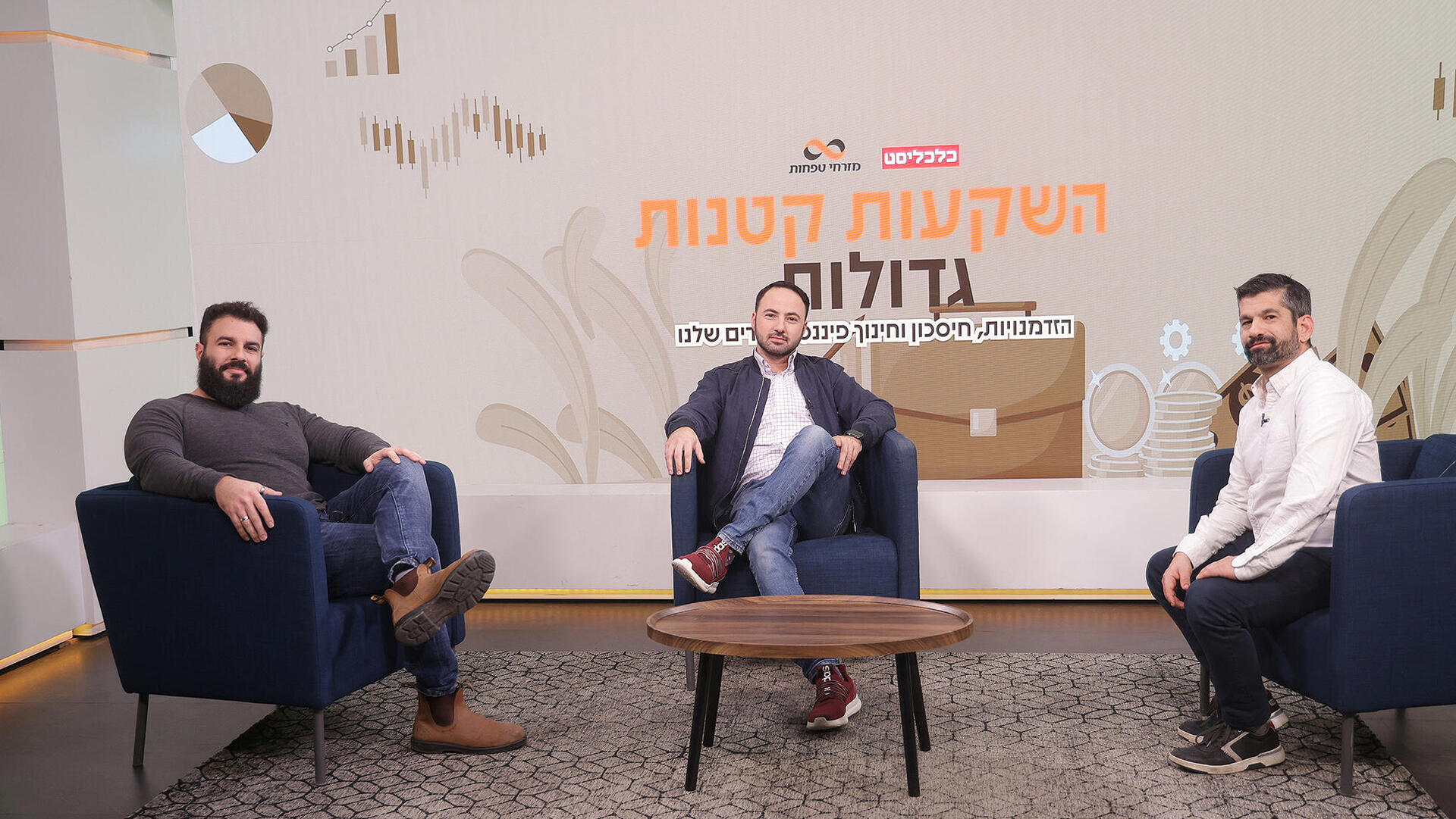 כנס השקעות קטנות גדולות - מימין מנחה: אלמוג עזר פרופ' דודי גרשון מייסד ומנכ"ל KashCash עילם קרונגולד יזם ומייסד אבא טחון