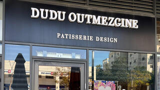 קונדיטוריה דודו אוטמזגין בפתח תקווה